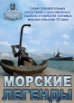 Морские легенды - 