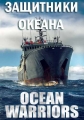 Защитники океана - Ocean Warriors