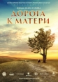 Дорога к матери - Doroga k materi