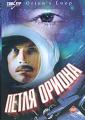 Петля Ориона - Petlya Oriona