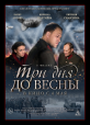 Три дня до весны - 