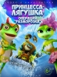 Принцесса-лягушка: Тайна волшебной комнаты - The Frog Kingdom 2- Sub-Zero Mission