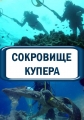 Сокровище Купера - Cooper's Treasure
