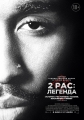 2pac: Легенда - All Eyez on Me