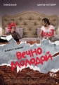 Вечно молодой - Rock'n Roll