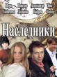 Наследники - 