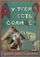 А у тебя есть солнце? - 