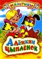 Алёнкин цыплёнок - 