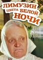 Лимузин цвета белой ночи - LimuzД«ns jДЃЕ†u nakts krДЃsДЃ