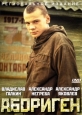 Абориген - 