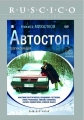 Автостоп - 