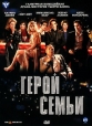 Герой семьи - Le hГ©ros de la famille