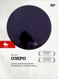 Озеро - Un Lac