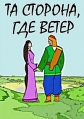 Та сторона, где ветер - 