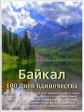 Байкал. 180 дней одиночества - Baikal. 180 days of solitude