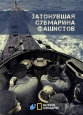 Затонувшая субмарина фашистов - Nazi Sunken Sub