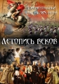 Летопись веков - 