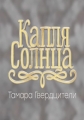 Тамара Гвердцители - Концерт. Капля Солнца - 