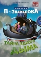 Тайна едкого дыма - 