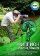Миллион вопросов о природе - 