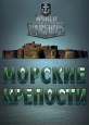 Морские крепости - 