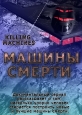 Машины смерти - Killing Machines