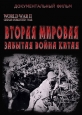 Вторая мировая: Забытая война Китая - World War II- China's Forgotten War