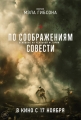 По соображениям совести - Hacksaw Ridge