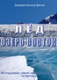 Лед. Озеро Восток - 