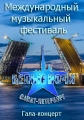 Международный музыкальный фестиваль. Белые ночи Санкт-Петербурга - 