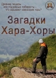 Загадки Хара-Хоры - 