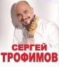 Сергей Трофимов - Лучшие песни - 