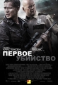 Первое убийство - First Kill