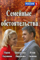 Семейные обстоятельства - 