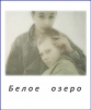 Белое озеро - 
