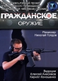 Гражданское оружие - 