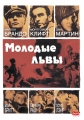 Молодые львы - The Young Lions