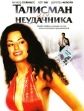 Талисман для неудачника - And She Was