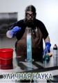 Уличная наука - Street Science