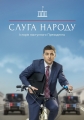 Слуга народа - 