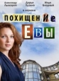 Похищение Евы - 