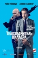 Телохранитель киллера - The Hitman's Bodyguard