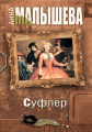 Суфлер - 