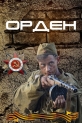 Орден - 