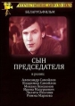 Сын председателя - 