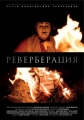 Реверберация - 