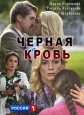 Чёрная Кровь - 