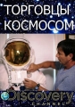 Торговцы космосом - Space Dealers