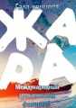Международный музыкальный фестиваль Жара - 