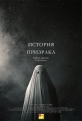 История призрака - A Ghost Story